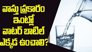 వాస్తు ప్రకారం ఇంట్లో వాటర్ బాటిల్ ఎక్కడ ఉంచాలి? || Water || Talapatram