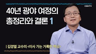 [민수기] 40년 광야 여정의 총정리와 결론 | 14-1강 | 김경열 교수 | 나침반 바이블