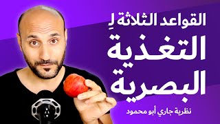 ما هي التغذية البصرية وكيف تطور المصمم