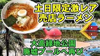 大高緑地公園、土日限定激レア売店ラーメン　廃墟プール再び　交通公園