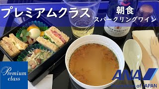 【プレミアムクラス朝食】スパークリングワイン／ANA794大分空港→羽田空港