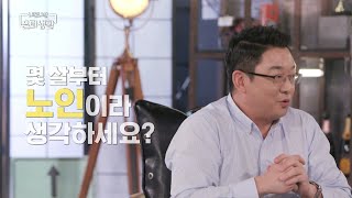 [내돈내산 은퇴생활] 몇 살부터 노인으로 봐야 할까??