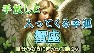 #蟹座♋️さん【#手放しと入ってくる幸運💐】乗ってるね👍✨自分の好きに向かって動こう✨※見た時がタイミング✨お仕事のご依頼やイベント各種のお知らせは概要欄から💁‍♀️