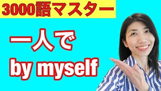 【3000語マスター136】myselfとby myself違い　再帰代名詞　5例文×10回＝50回音読