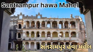 Santrampur Raj  Mahel (Havva Mahel)|| संतरामपुर का राज महल।..||bollywood movi shooting  loceation