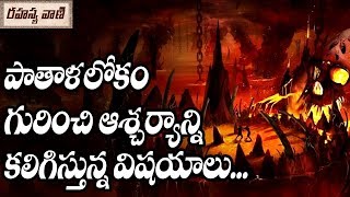 పాతాళలోకం గురించి ఆర్చర్యాన్ని కలిగించి విషయాలు.. - రహస్యవాణి