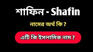 শাফিন নামের অর্থ । ইসলামিক অর্থ । Shafin Namer Ortho । Shafin Name Meaning ।