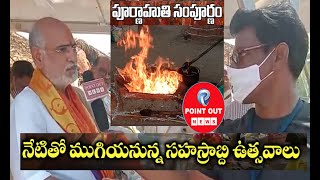 ముచ్చింతల్లో మహా పూర్ణాహుతి నిర్వహించి సమతామూర్తి సహస్రాబ్ది వేడుకలు,  ఉత్సవాలకు ముగింపు పలికారు