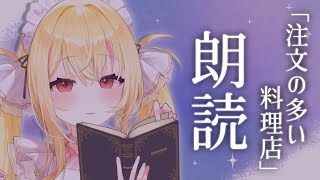 〖 #ASMR / 3dio 〗第1回 朗読「注文の多い料理店」 睡眠導入/囁き/吐息 sleep/earblowing/whispering〖 #新人Vtuber / 甘眠もぐり 〗