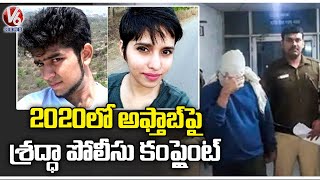 News Twists In Delhi Shraddha walker Case | Shraddha Police Complaint On Aftab At 2020 | V6 News