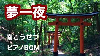 【夢一夜】南こうせつ ピアノBGM フォーク