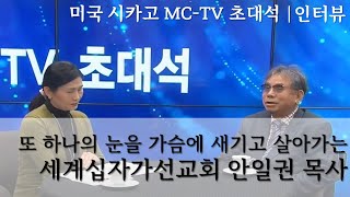 [특별영상] 안일권목사의 미국 시카고 MC-TV 인터뷰