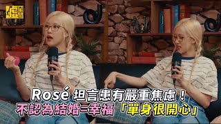 Rosé 坦言患有嚴重焦慮！不認為結婚=幸福「單身很開心」