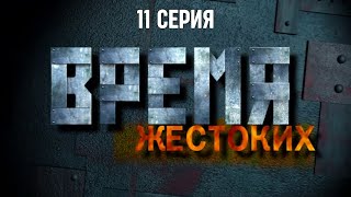 Время жестоких. Серия 11. Криминальный Фильм. Лучшие Сериалы