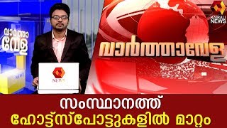 സംസ്ഥാനത്ത് നിലവിലുള്ള 3 ഹോട്ട്സ്പോട്ടുകൾ ഒഴിവാക്കി | Kairali News