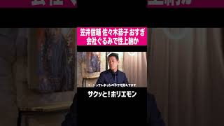 【ホリエモン】笠井アナ反論も大炎上、笠井信輔 佐々木恭子 おすぎ会社ぐるみで性上納か！？