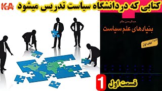 کتاب صوتی بنیادهای علم سیاست _ نویسنده : عبدالرحمن عالم _ قسمت اول