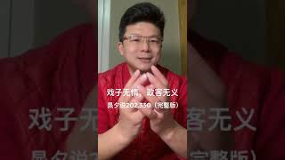 晁夕说2020.330（完整版）：戏子无情，政客无义