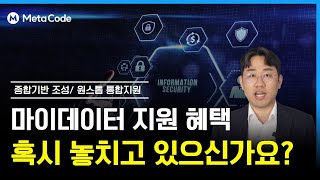 마이데이터 사업 '제대로' 시작하기 위한 꿀팁! | 정부지원사업 혜택 놓치지 마세요