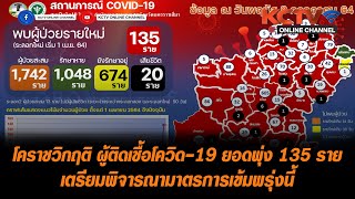 โคราชวิกฤติ ผู้ติดเชื้อโควิด-19 ยอดพุ่ง 135 ราย เตรียมพิจารณามาตรการเข้มพรุ่งนี้