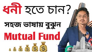 Basics of Mutual Fund for beginners in Bangla | Best Mutual Fund in Bengali | মিউচুয়াল ফান্ড কি?