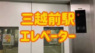 三越前駅 エレベーター【三菱製】【日立製】