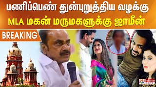 #BREAKING || பணிப்பெண் துன்புறுத்திய வழக்கு..  MLA மகன் மருமகளுக்கு ஜாமீன்..! Tamil News