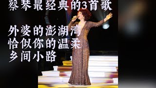 蔡琴最经典的3首歌外婆的澎湖湾恰似你的温柔乡间小路popular taiwanese songs taiwanese songs with lyrics