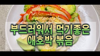 고소하고 짭쪼름한 맛이 일품인 애호박볶음 레시피