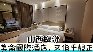 【晋擊之山西】 EP09 山西臨汾美侖酒店，平靚正系列 ，樓下都有便利店，房間都靚仔，早餐ok