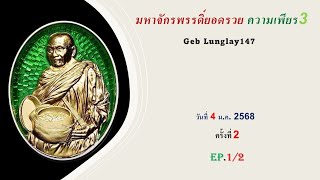 มหาจักรพรรดิ​์ยอดรวย​ ความเพียร3​ วันที่ 4/1/68 ครั้งที่​ 2​ EP.1/2