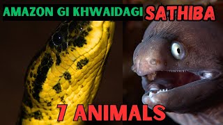 AMAZON GI KHWAIDAGI SATHIBA 7 MOST DANGEROUS ANIMALS