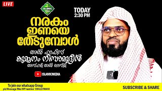 അൽ ഹാഫിസ് കുമ്മനം നിസാമുദ്ദീൻ അസ്ഹരി  അൽ ഖാസിമി | നരകം ഇണയെ തേടുമ്പോൾ | LIVE,RE-TEL | 2:40PM