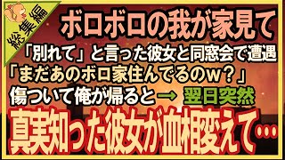 【感動する話・総集編】貧乏でボロボロの家を見て「別れたい」と俺を振った元カノと同窓会で再会「まだ貧乏ボロ家住んでるの？ｗ」→傷ついた後日、真実知った彼女が血相変えて…【泣ける話】【スカッと感