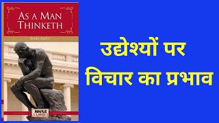 As A Man Thinketh by James Allen Audiobook Summary in Hindi .Chapter-4.