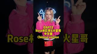 APT 中文版in Chinese. What more languages? #朴彩英 #apt #brunomars #zinablahusova #viral #rose #blackpink