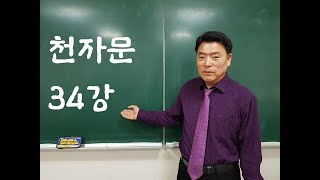 천자문 34강