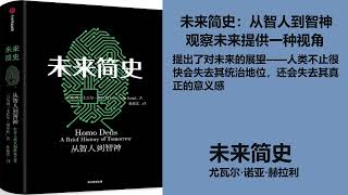 《未来简史：从智人到智神》  以色列尤瓦尔·诺亚·赫拉利 第八集