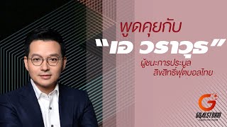 Goalstorm กับบทสัมภาษณ์ เอ วราวุธ ผู้ชนะการประมูลลิขสิทธิ์ฟุตบอลไทย 12,000 ล้าน