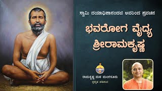 ಭವರೋಗ ವೈದ್ಯ ಶ್ರೀರಾಮಕೃಷ್ಣ - ಸ್ವಾಮಿ ದಯಾಧಿಪಾನಂದಜಿ ಅವರ ಪ್ರವಚನ Talk by Swami Dayadhipanandaji