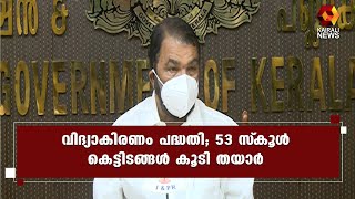 ഓരോ സ്കൂളിലും കളിസ്ഥലം,ലാബ്, ലൈബ്രറി സംവിധാനങ്ങൾ; മന്ത്രി വി ശിവൻകുട്ടി | Kairali News