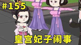 招财猫元宝转世第二季#155：澹台莲华的妃子闹事，让洛无忧气急攻心，直接当着众人面给了皇帝一巴掌！【元宝动画】