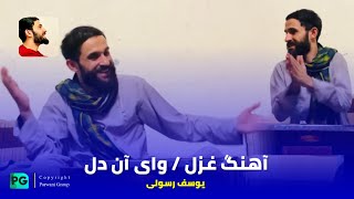 آهنگ غزل از یوسف رسولی ( وای آن دل که بدو از تو نشانی نرسد ) Yousuf Rasoli - Wai aan del ke badu