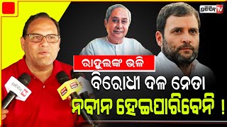 ରତ୍ନଭଣ୍ଡାର ଚାବି, ତାହେଲେ କେଉଁଠି ଥିଲା ଆଇନମନ୍ତ୍ରୀ ଜାଣିଥିବେ।Naveen can't be opposition leader like Rahul