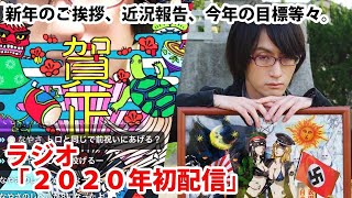 【ラジオ】「２０２０年初配信」　新年のご挨拶、近況報告、今年の目標等々。(音声レベル修正、再アップ)