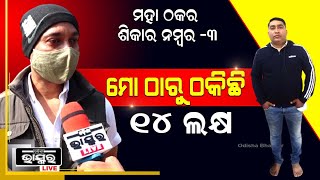 “ପ୍ରଭାକର ଜେନା ପ୍ରତ୍ୟେକ କଥାରେ ସାଇବାବାଙ୍କ ଫଟୋ ଛୁଇଁ ରାଣ ଖାଏ,  ତା କଥା ଶୁଣିଲେ ଆପଣ ବି ବିଶ୍ୱାସ କରିବେ”...