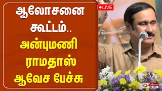 ஆலோசனை கூட்டம் - அன்புமணி ராமதாஸ் ஆவேச பேச்சு  | Anbumani Ramadoss | Polimernews