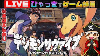 【 デジモンサヴァイブ  】 ネタバレあり #05 第３章自由行動パートから 【 Digimon Survive 】【 NintendoSwitch 】