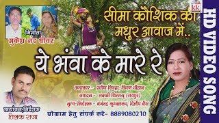 Cg song- Ye bhawa ke mare re- Seema kaushik- New hit Chhattisgarhi geet  HD video 2017