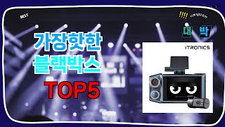 가장 인기있는 블랙박스 추천 TOP5